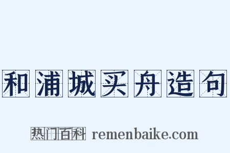 和浦城买舟造句是什么意思的图片